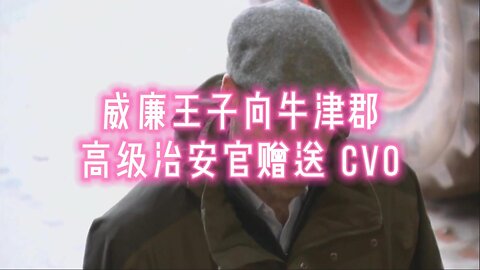 威廉王子向牛津郡高级治安官赠送 CVO