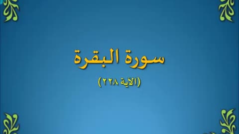 تفسير سورة البقرة 228