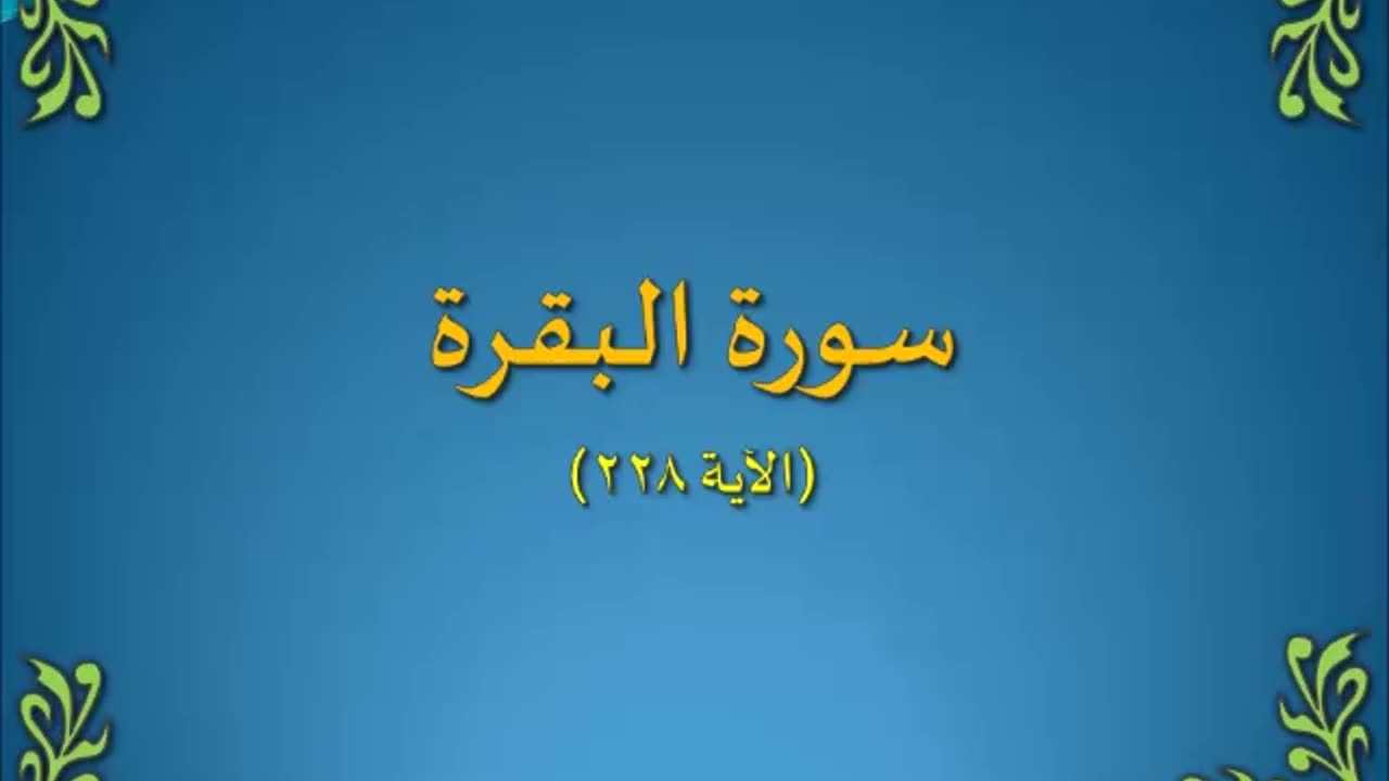 تفسير سورة البقرة 228