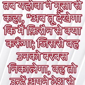 "यहोवा की शक्ति का आश्वासन" निर्गमन 6:1 #shorts #youtube #ytshorts #jesus #views #youtubeshorts #yt