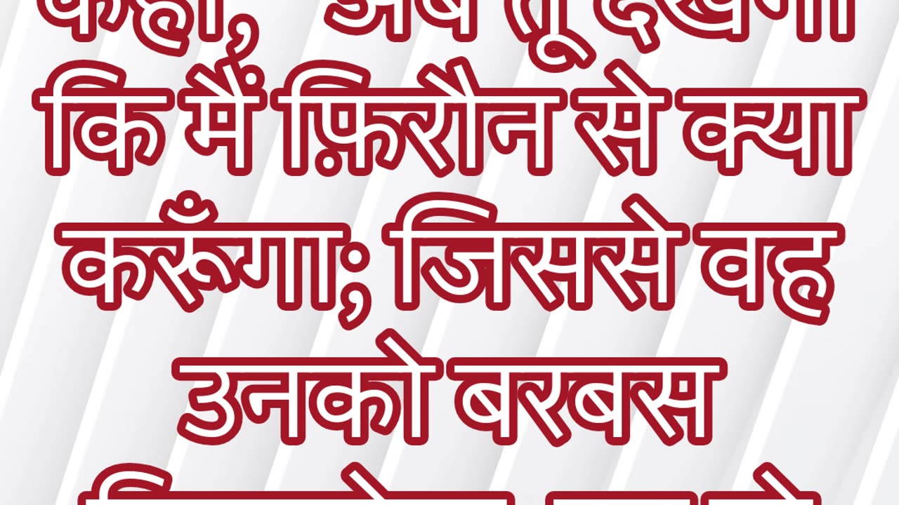 "यहोवा की शक्ति का आश्वासन" निर्गमन 6:1 #shorts #youtube #ytshorts #jesus #views #youtubeshorts #yt