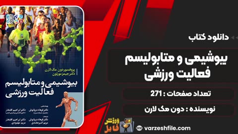 کتاب بیوشیمی و متابولیسم فعالیت ورزشی