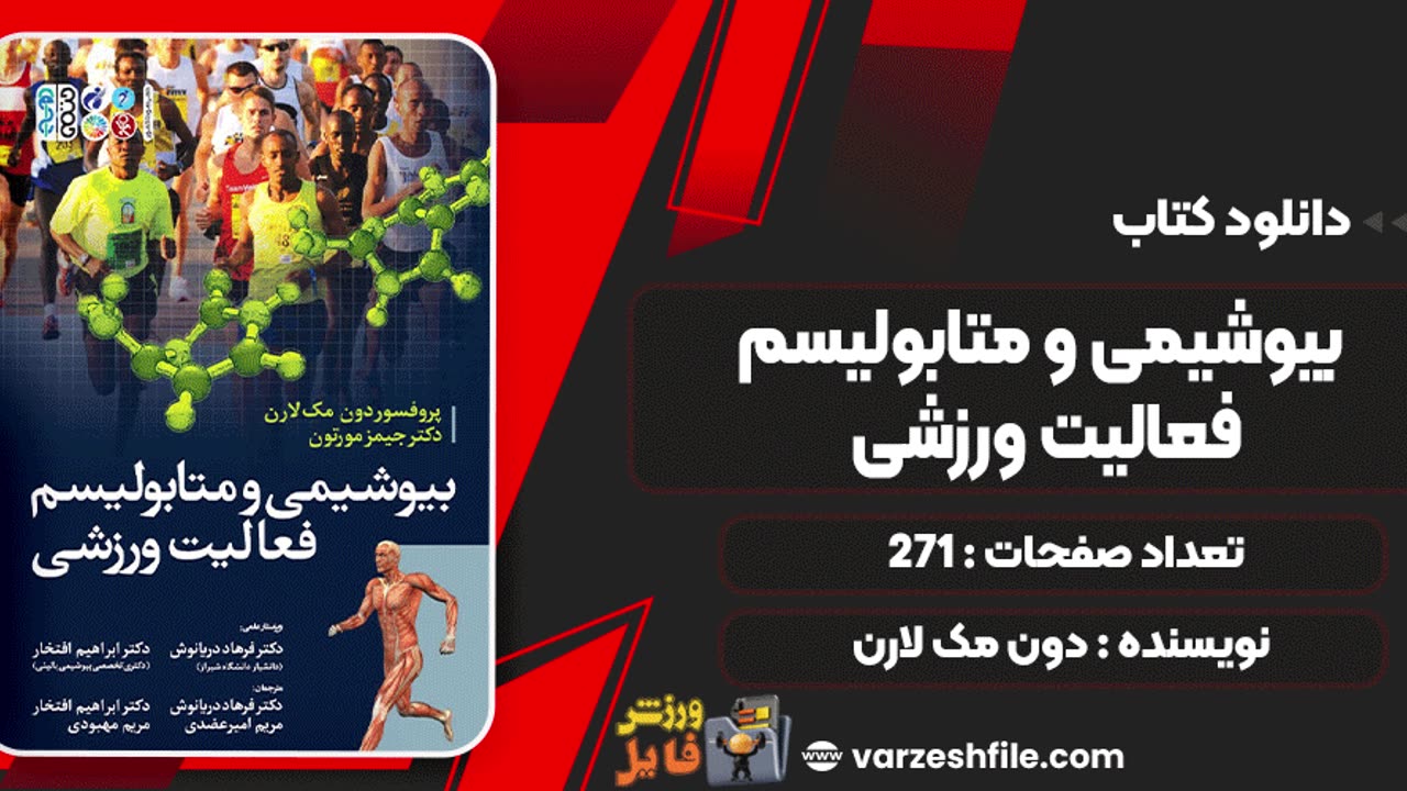 کتاب بیوشیمی و متابولیسم فعالیت ورزشی