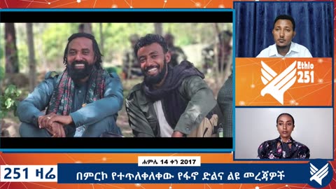 በምርኮ የተጥለቀለቀው የፋኖ ድልና ልዩ መረጃዎች - 251 Zare - July 21,2025 - Ethio 251 Media