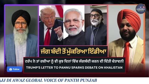 ਜੰਗ ਬੰਦੀ ਤੋਂ ਮੁੱਕਰਿਆ ਇੰਡੀਆ ਟਰੰਪ ਨੇ ਤਾਂ ਰਸ਼ੀਆ ਨੂੰ ਵੀ ਕੁਝ ਦਿਨਾਂ ਵਿੱਚ ਜੰਗਬੰਦੀ ਕਰਨ ਦੀ ਦਿੱਤੀ ਚੇਤਾਵਨੀ __