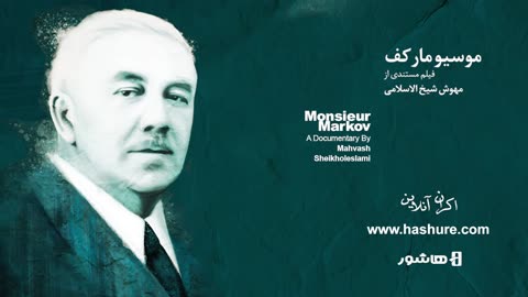 موسیو مارکف | بازخوانی زندگی معمار اسرارآمیز پهلوی اول