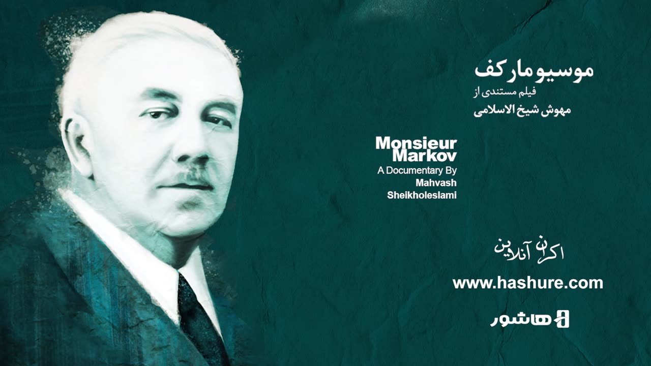 موسیو مارکف | بازخوانی زندگی معمار اسرارآمیز پهلوی اول