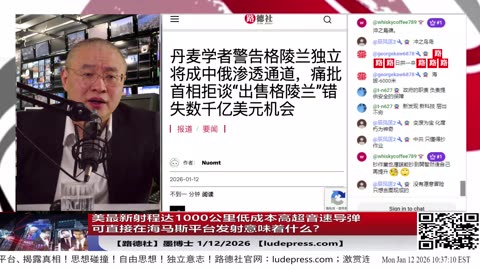 【路德社】美财长主持会议将彻底断绝关键盟友依赖中共国关键矿产情况；美最新射程达1000公里低成本高超音速导弹可以直接在海马斯平台发射意味着什么？1/12/2026 墨博士【ludepress.com】