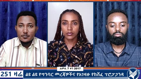 ልዩ ልዩ የግንባር መረጃዎችና የአገዛዙ የከሸፈ ፕሮፓጋንዳ - 251 Zare - July 14,2025 - Ethio 251 Media
