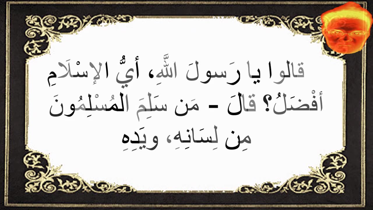 4-قالوا يا رَسولَ اللَّهِ، أيُّ الإسْلَامِ أفْضَلُ؟ قالَ - مَن سَلِمَ المُسْلِمُونَ مِن لِسَانِهِ