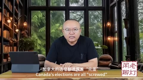 《老灯闲聊第九十三期》“政治素人”卡尼的获胜