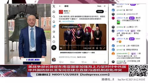 【路德社】美战争部长一边表态敦促东南亚国家加强海上力量对付中共国，一边单方面称中共国防部长董军同意建立直接沟通机制避免冲突意味着什么？11/2/2025 Neo【ludepress.com】
