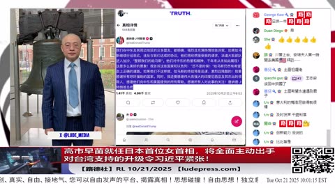 【路德社】高市早苗就任日本首位女首相，将全面主动出手对台湾支持的升级令习近平紧张！10/21/2025 【ludepress.com】