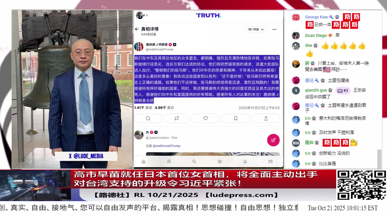 【路德社】高市早苗就任日本首位女首相,将全面主动出手对台湾支持的升级令习近平紧张!10/21/2025 【ludepress.com】