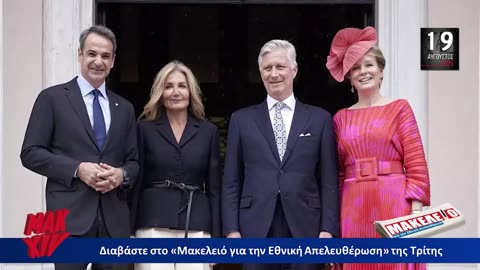 Τίζερ Εφημερίδας Μακελειό για την Εθνική Απελευθέρωση Τρίτη 19 Αυγούστου 2025