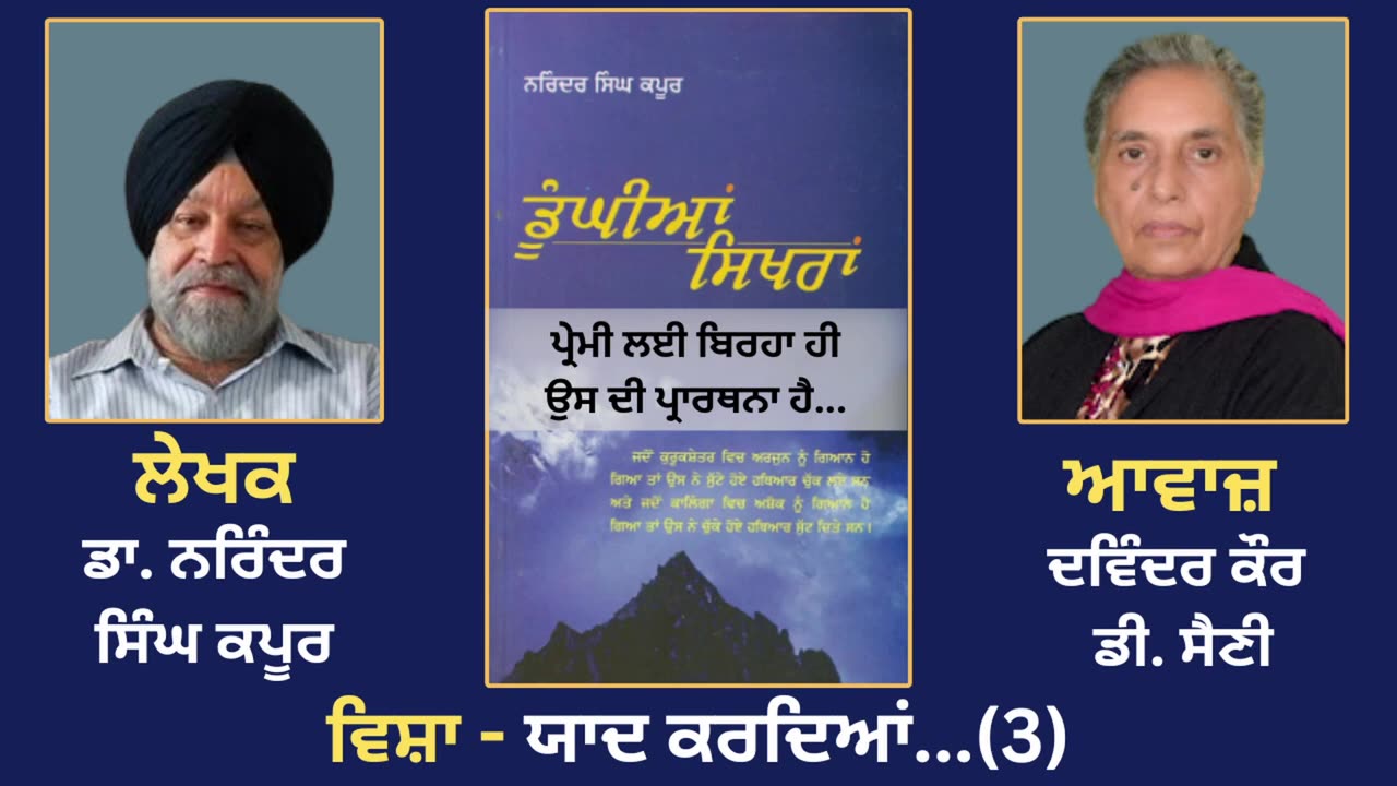 ਵਿਸ਼ਾ - ਯਾਦ ਕਰਦਿਆਂ... (3) __ Prose Book_ Dunghian Sikhran __ By_ Dr. Narinder Singh Kapoor