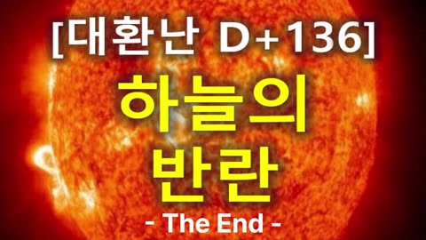 (67) [대환난 D+136] 하늘의 반란