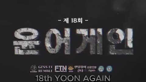 윤어게인 18주차_대통령 구하러 서울구치소로!!!