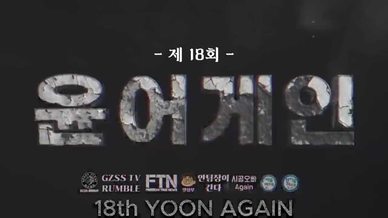 윤어게인 18주차_대통령 구하러 서울구치소로!!!