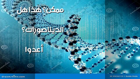 إعادة إحياء الديناصورات: حقيقة أم خيال علمي؟