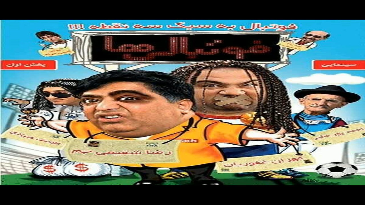 Footbali_Ha l فیلم فوتبالی‌ ها