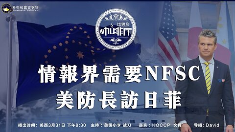 情报界需要NFSC美防长访日菲