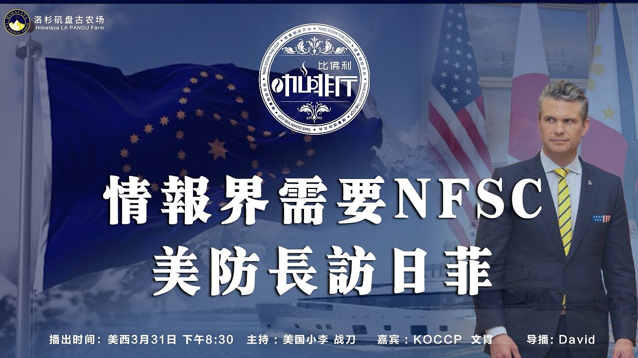 情报界需要NFSC美防长访日菲