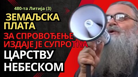 480-та Литија (3) - Земаљска плата за спровођење издаје је супротна Царству Небеском