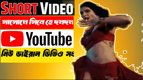 DUM DUM | সাসোমে সিনে হে দমদম | #shortsfeed #shorts #shortsfeed #dumdum #dance #song
