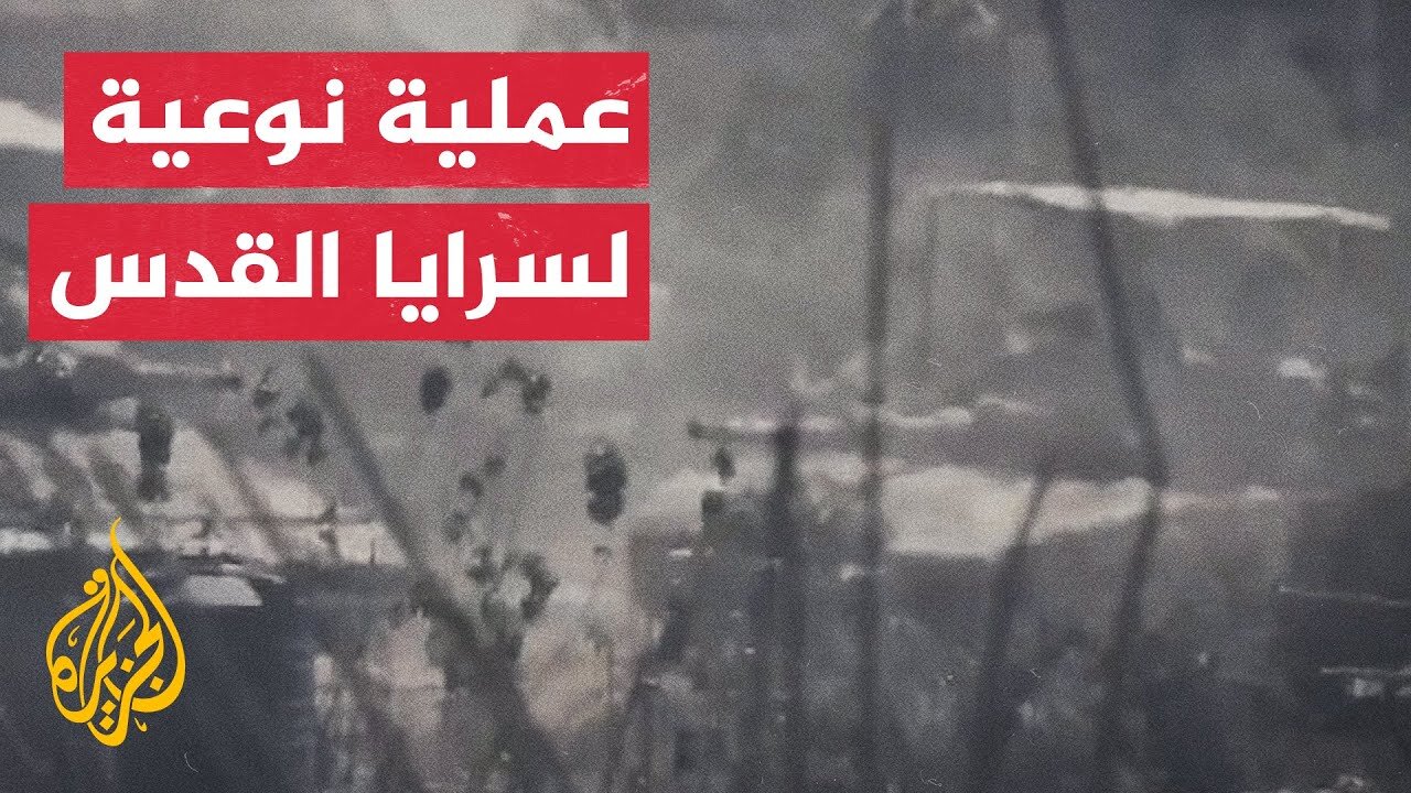 سرايا القدس تبث صور تفجير آلية عسكرية إسرائيلية شرق حي التفاح