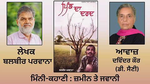 ਮਿੰਨੀ ਕਹਾਣੀ : ਜ਼ਮੀਨ ਤੇ ਜਵਾਨੀ | By: ਬਲਬੀਰ ਪਰਵਾਨਾ |Book: ਪਿੰਡ ਦਾ ਦਰਦ | Balbir Parwana