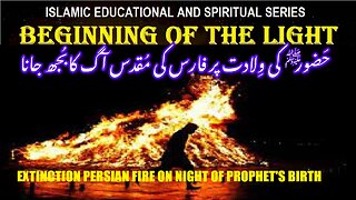 Extinction Persian fire on night of Prophet's birth صلی اللہ علیہ وسلم کی ولادت اور آگ کا بجھنا