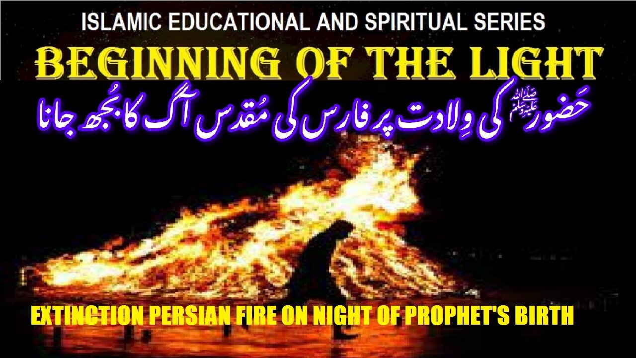 Extinction Persian fire on night of Prophets birth صلی اللہ علیہ وسلم کی ولادت اور آگ کا بجھنا