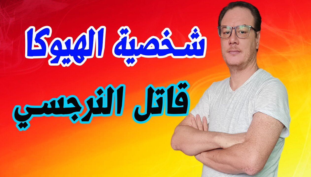 صفات شخصية الهيوكا قاهر النرجسي الخضراوي نورالدين