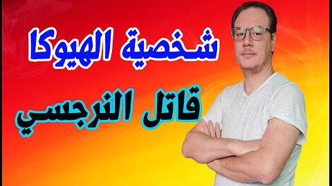 صفات شخصية الهيوكا قاهر النرجسي الخضراوي نورالدين