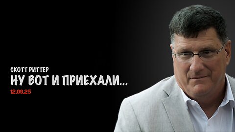 Ну вот и приехали... | Скотт Риттер | Скотт Риттер