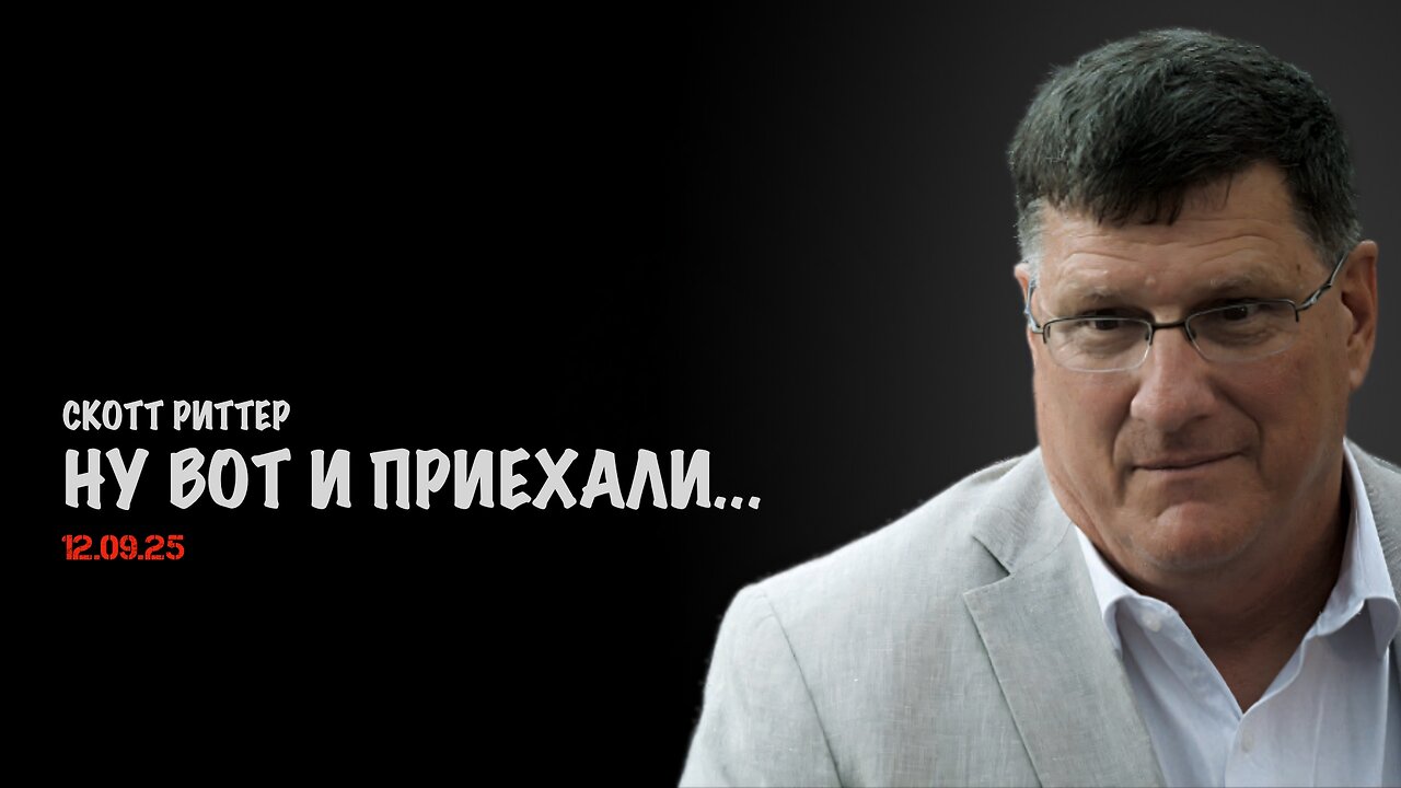 Ну вот и приехали... | Скотт Риттер | Скотт Риттер
