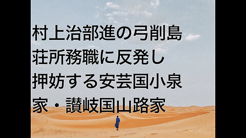 村上治部進の弓削島荘所務職に反発し押妨する安芸国小泉家・讃岐国山路家