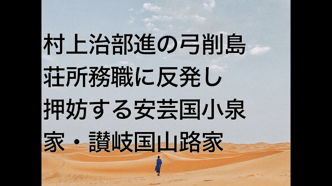 村上治部進の弓削島荘所務職に反発し押妨する安芸国小泉家・讃岐国山路家