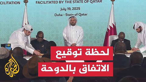 الحكومة الكونغولية توقع اتفاقا في الدوحة لوقف إطلاق النار