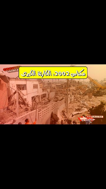 حادثة مكناس 2002: تحليل أسباب الكارثة وتداعياتها #المغرب #مكناس #كوارث