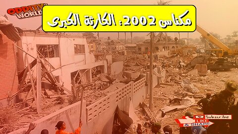 حادثة مكناس 2002: تحليل أسباب الكارثة وتداعياتها #المغرب #مكناس #كوارث