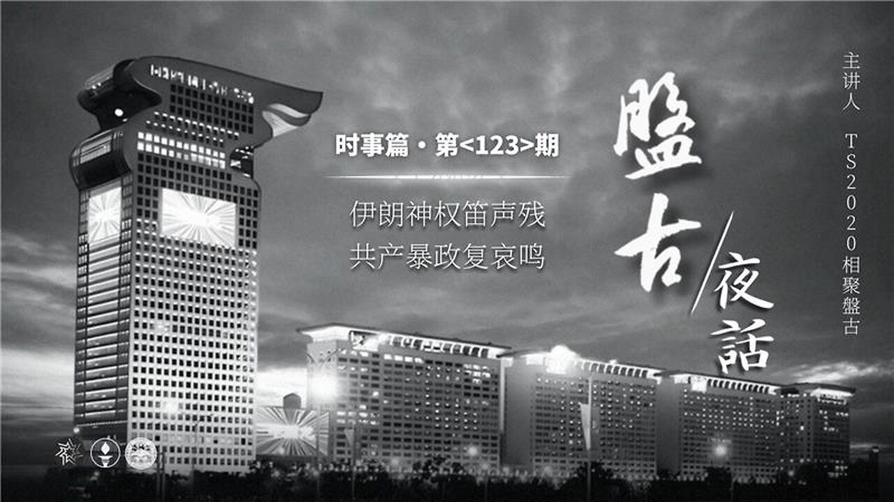 2026.01.16 《盘古夜话》 时事篇 第123期 伊朗神权笛声残，共产暴政复哀鸣！