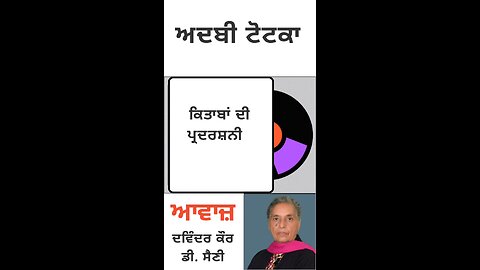 ਕਿਤਾਬਾਂ ਦੀ ਪ੍ਰਦਰਸ਼ਨੀ || ਅਦਬੀ ਟੋਟਕਾ
