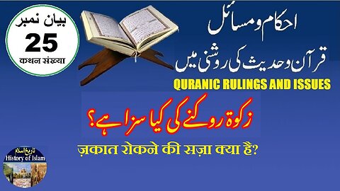 What is the Punishment for Withholding Zakat زکوٰۃ کو روکنے کی سزا کیا ہے؟ 