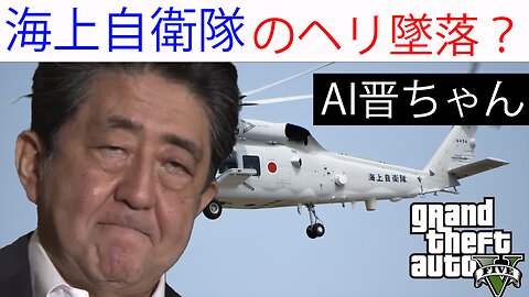 AI晋さんとゆく海上ヘリコプター散策【GTA5】