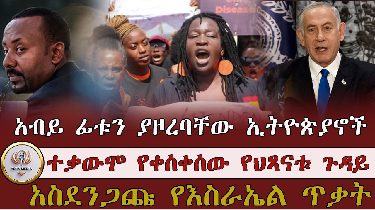 ዐብይ ፊቱን ያዞረባቸው ኢትዮጵያዊያኖ ፥ ተቃውሞ የቀሰቀሰው የህጻናቱ ጉዳይ፥ አስደንጋጩ የእስራኤል ጥቃት !! April 4/202