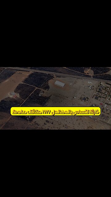 كارثة تكساس باندهاندل 1977: حقائق صادمة #تكساس #انفجار #غاز