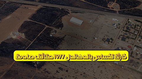 كارثة تكساس باندهاندل 1977: حقائق صادمة #تكساس #انفجار #غاز