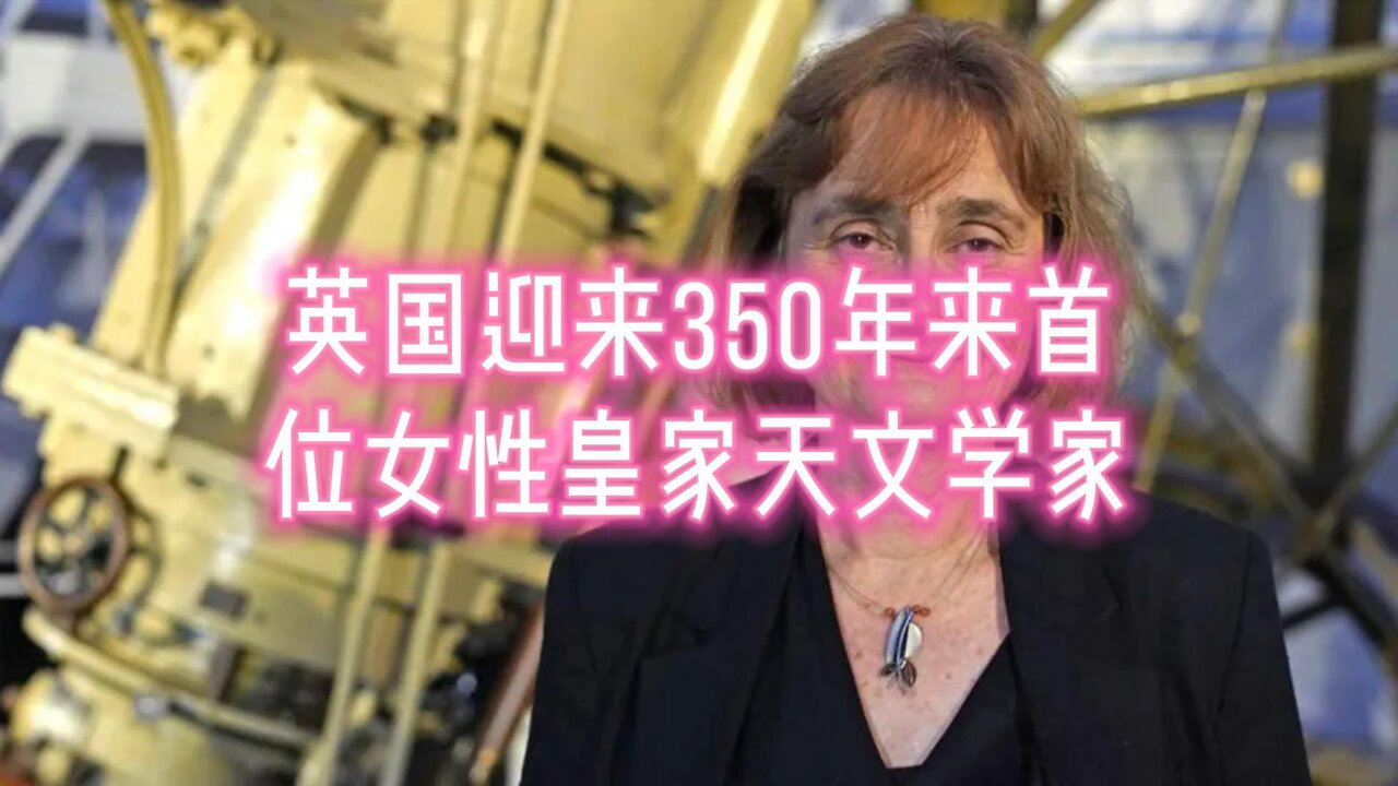 英国迎来350年来首位女性皇家天文学家